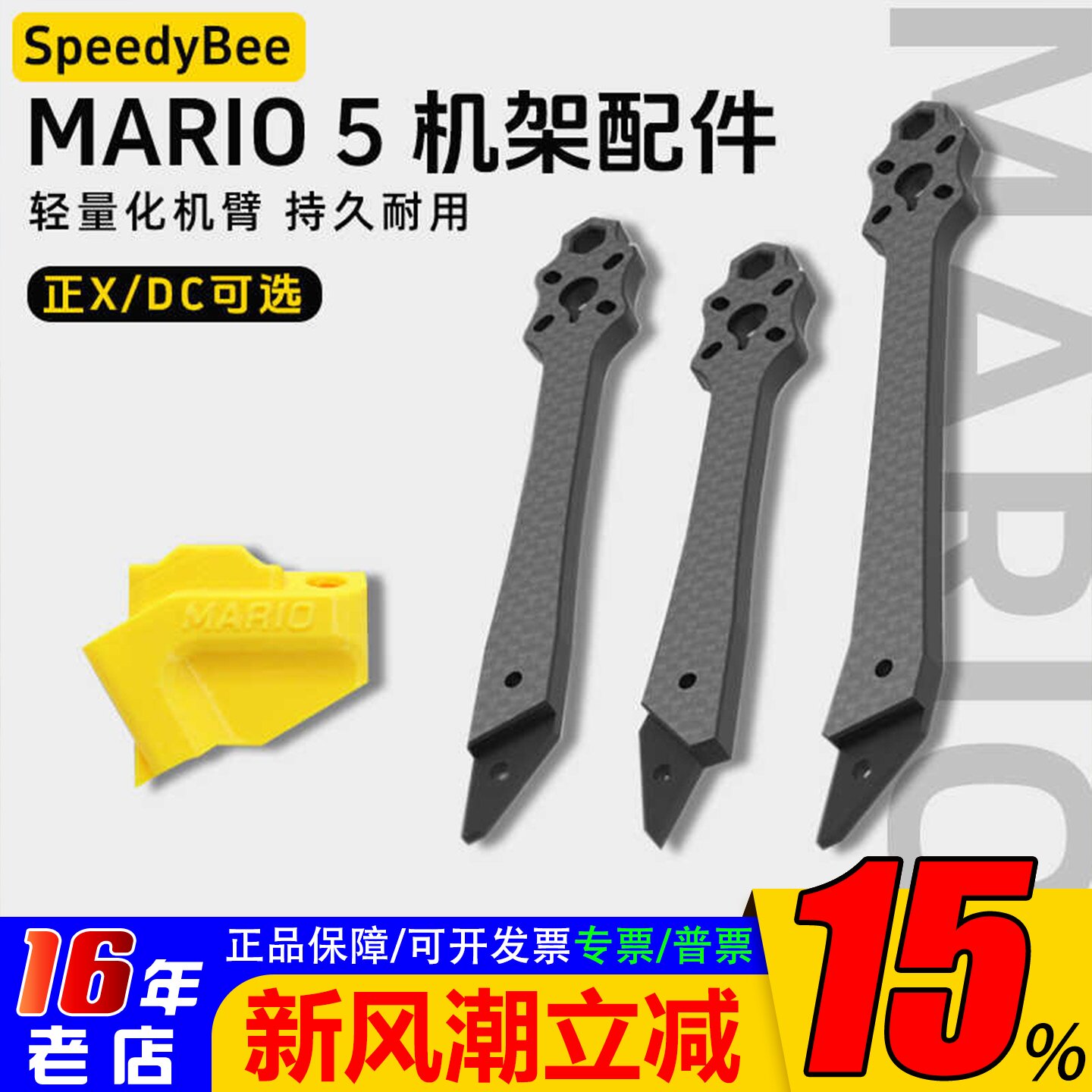 SpeedyBeeMario5机架全配件机臂图片