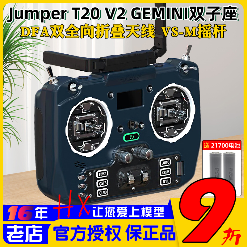 现货JumperT20V2双子座遥控器