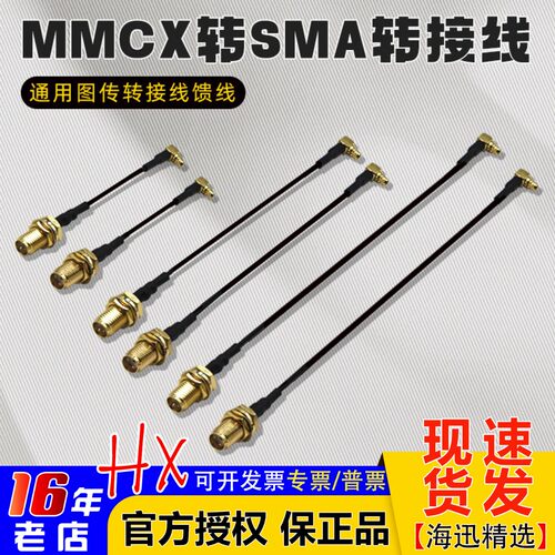 MMCX转SMA转接线5.8图传天线