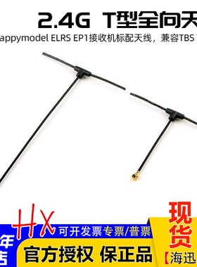 T型全向ELRS天线EP1接收机标配兼容TBS Tracer高灵敏度2.4g远距离