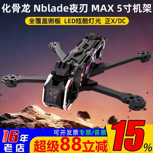 化骨龙夜刃MAX5寸O4机架正X/DC