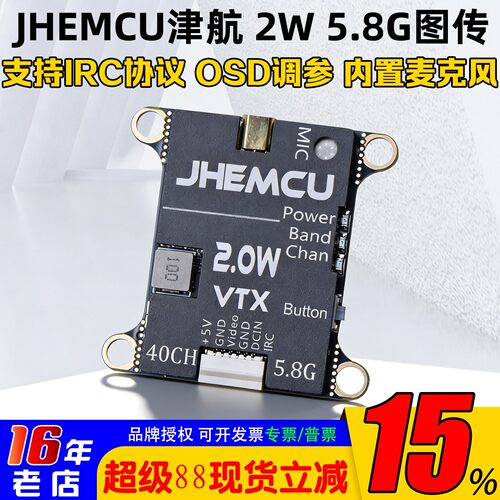 津航2W5.8G图传2-6S穿越机