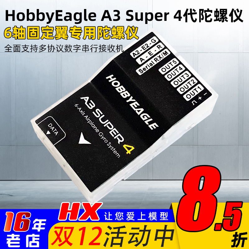 HobbyEagle飞控陀螺仪A3S4