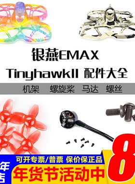Emax银燕 Tinyhawk II穿越机 配件大全 螺旋桨电机马达 螺丝 机架
