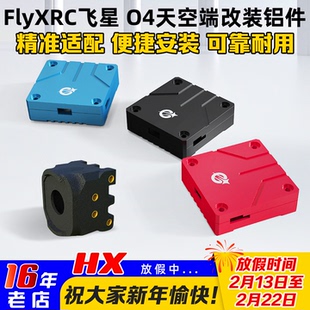 FlyXRC飞星模型适配大疆DJI O4 lite图传改装散热铝件外壳改装件