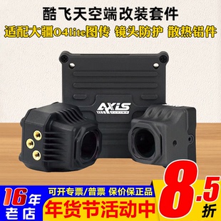 Axisflying酷飞O4套件lite穿越机FPV镜头改装件大疆图传散热铝件