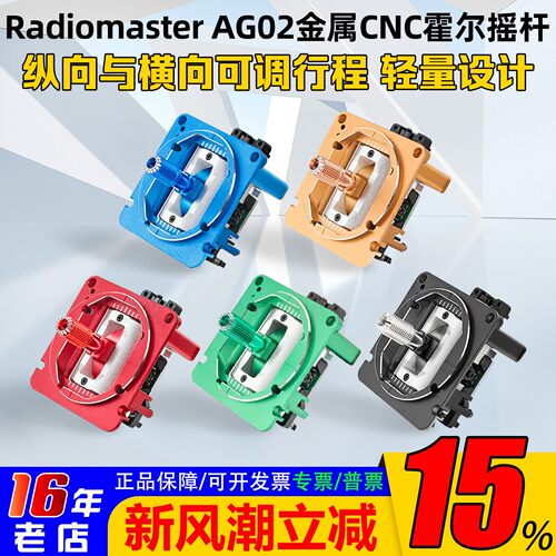 RadioMasterAG02金属霍尔摇杆