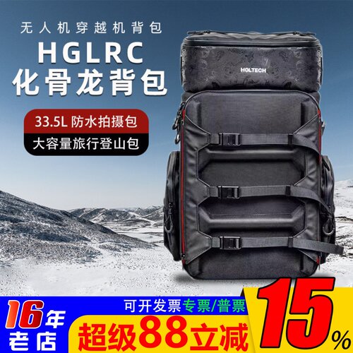 HGLRC化骨龙穿越机背包防水拍摄