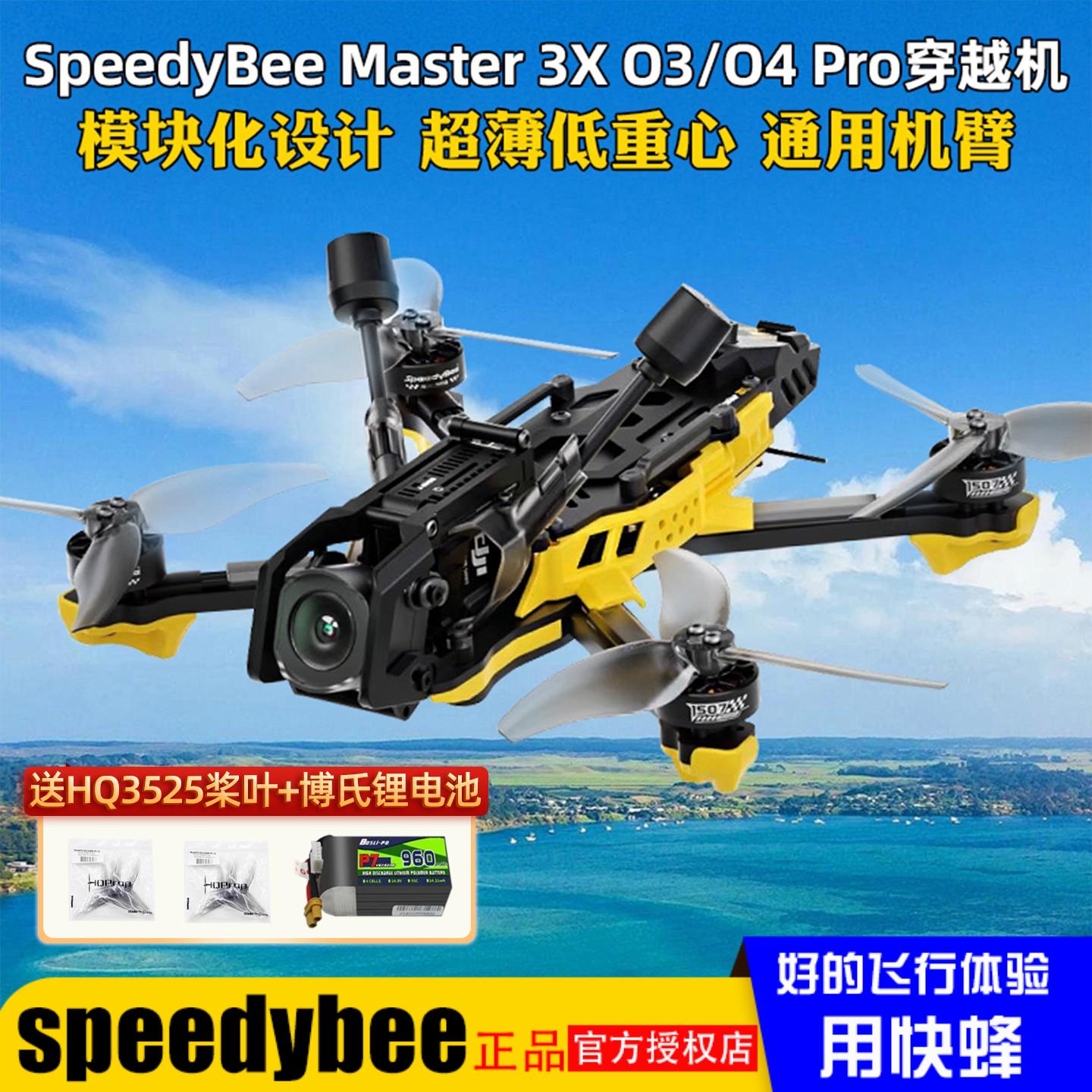 SpeedyBeeMaster3X送电池桨叶