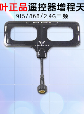 枫叶天线915/868/2.4G三频ELRS黑羊TBS云卓思翼高频头遥控器 增程