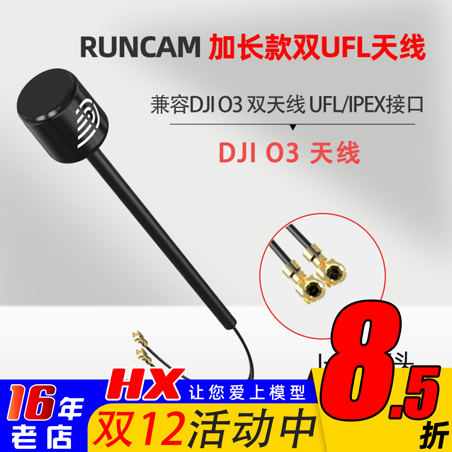 RUNCAM天线双UFL接口O3天空端