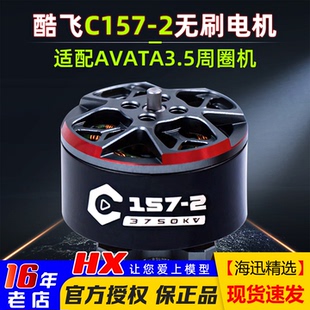 axisflying酷飞C157马达C1507 2电机4S穿越机3寸3.5寸航模KV3750