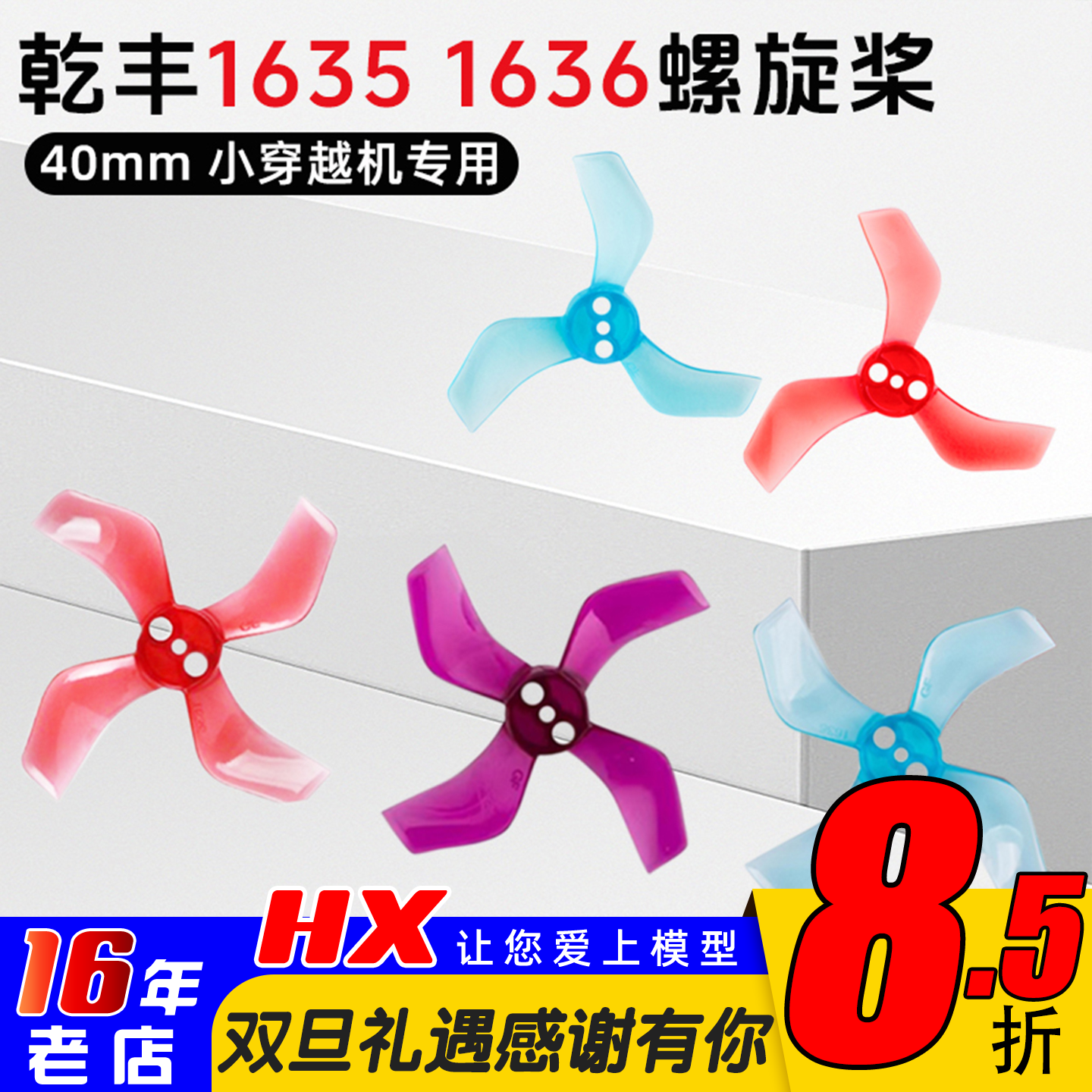 乾丰16351636螺旋桨小穿越机用