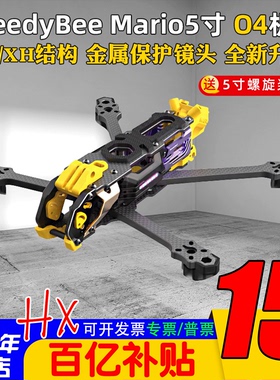 机架Speedybee Mario5马里奥5寸DC/XH穿越机FPV花飞兼容O4/O4PRO