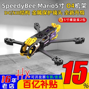 机架Speedybee Mario5马里奥5寸DC/XH穿越机FPV花飞兼容O4/O4PRO