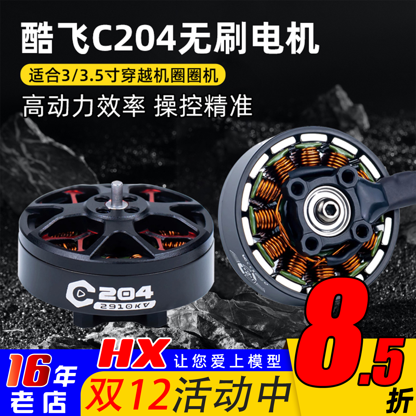 酷飞axisflyingC204电机C2004