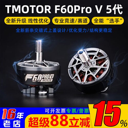 TMOTOR破风F60ProV5代电机