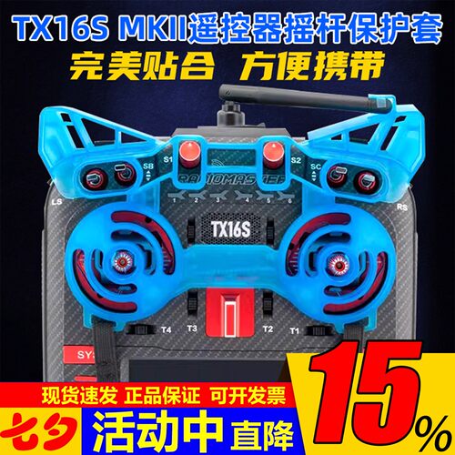 RadioMasterTX16S摇杆保护套