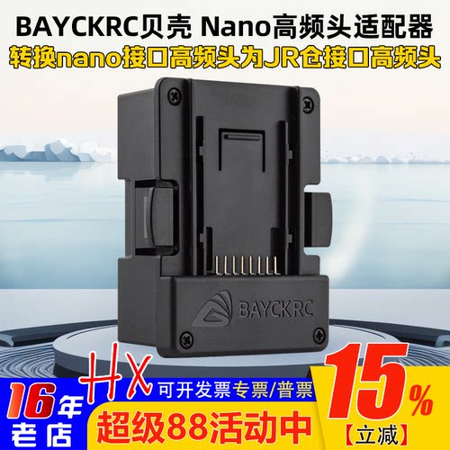 BAYCKRC贝壳NANO高频头适配器