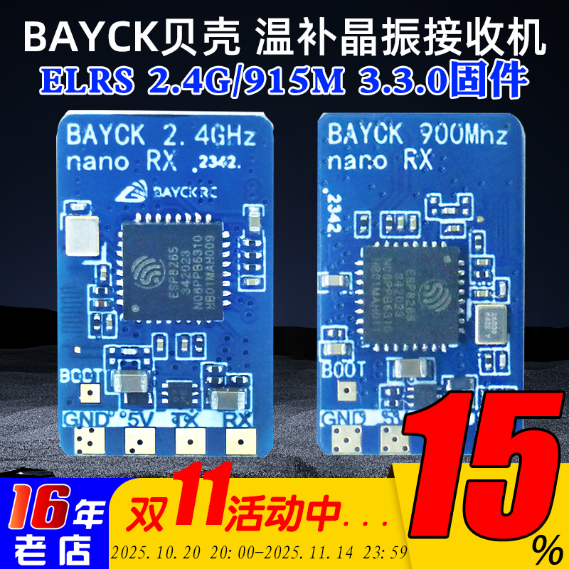 BAYCK温补晶振接收机2.4G/915M