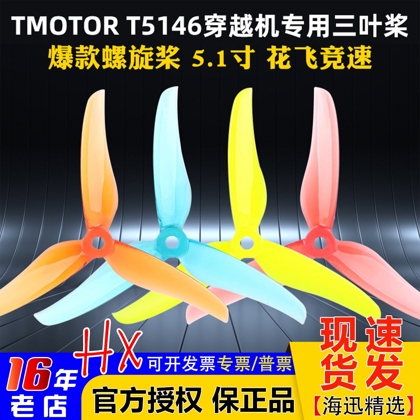 TMOTOR正反桨FPV穿越机5寸5.1寸三叶桨螺旋桨叶破风T5146耐炸平衡 - 实物图