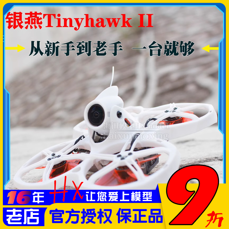 银燕tinyhawkII穿越机耐摔稳定
