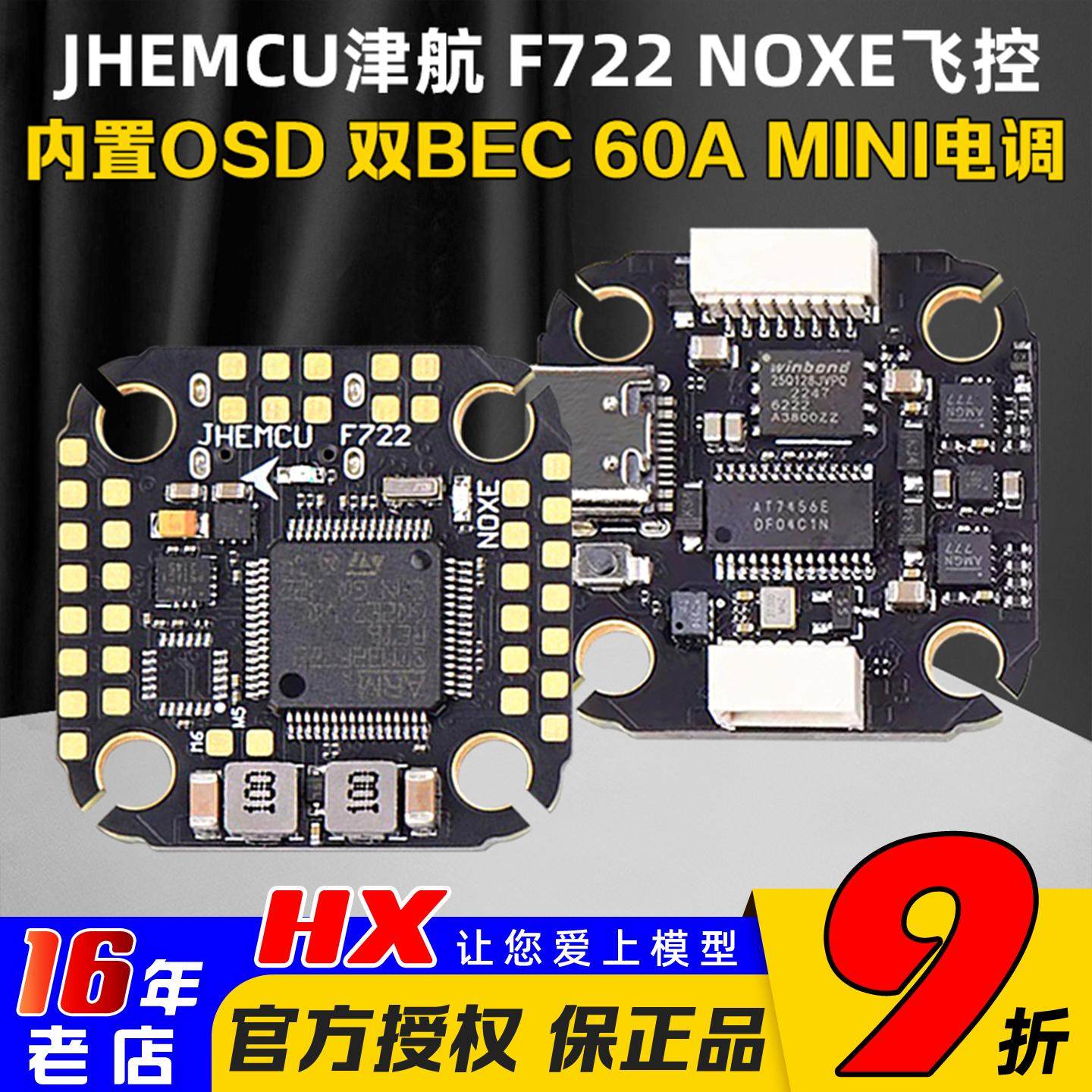 JHEMCU津航F722NOXE飞控双BEC