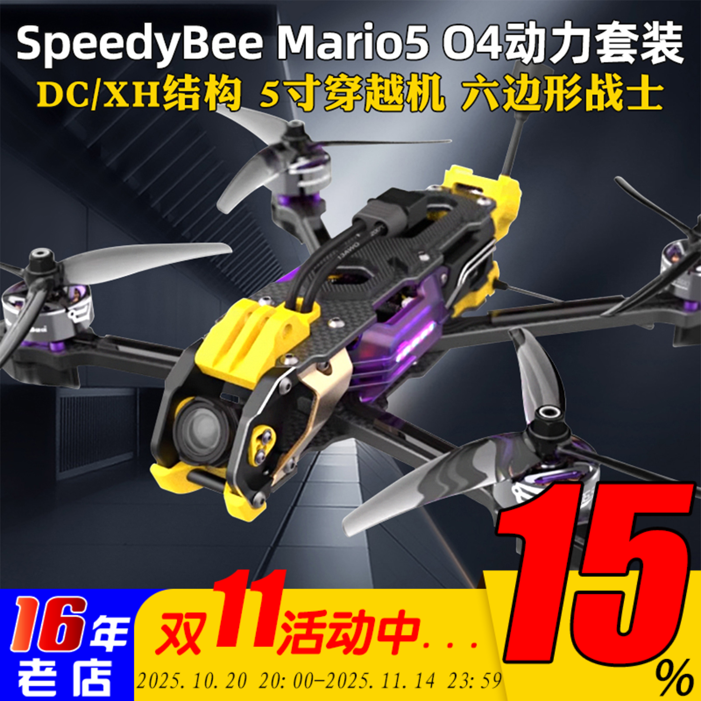 SpeedyBeeMario5穿越机O4套机