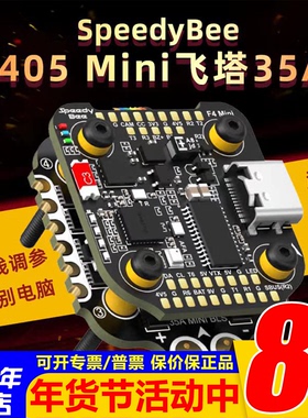 SpeedyBee F405 Mini飞塔 F405 Mini飞控 BLS 35A四合一电调20x20