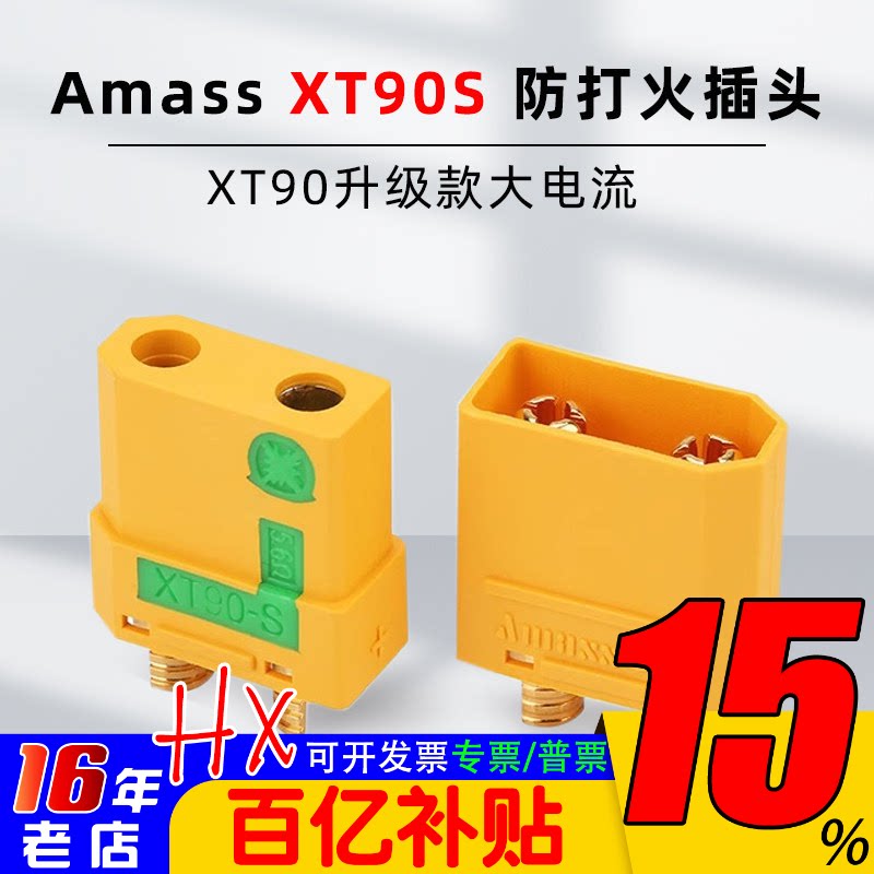 Amass正品XT90S 防打火插头4.5mm镀金香蕉插 XT90升级款大电流FPV