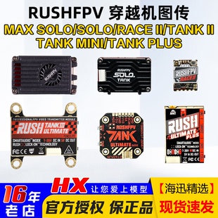 穿越机TANK3竞赛solo 2.5W max 1.6W RUSH 5.8G RUSHFPV图传race2