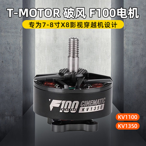 T-MOTOR破风F1002810电机