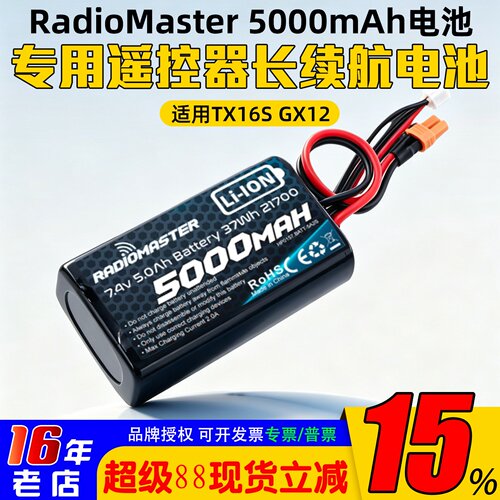 RadioMaster锂电池TX16S遥控器用