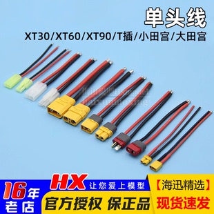 18AWG硅胶线XT60接头T插XT90延长线XT30小田宫大田宫单头线