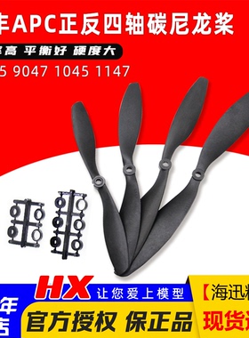 乾丰APC正反桨四轴碳尼龙桨8045 9047 1045 1147 1245 正反桨一对