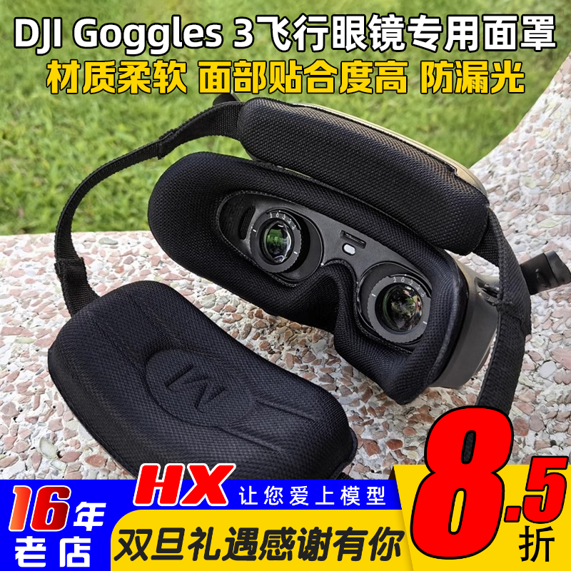 大疆DJIGoggles3飞行眼镜面罩