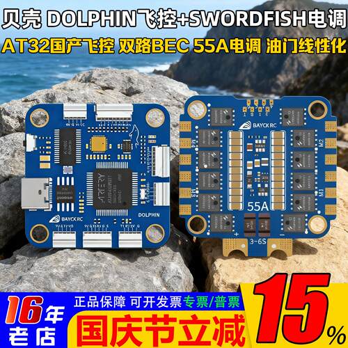BAYCKRC贝壳DOLPHIN飞控55A电调