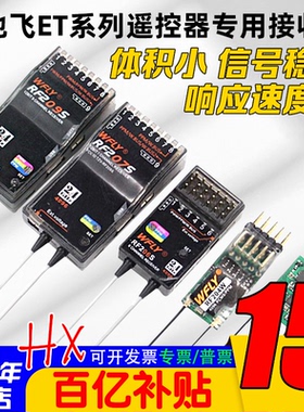 WFLY天地飞ET07 ET10 ET16S遥控器接收机RF201S RF207S 204W 209S