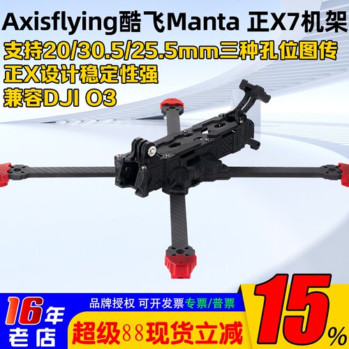 酷飞MantaX7机架正X适配大疆O3