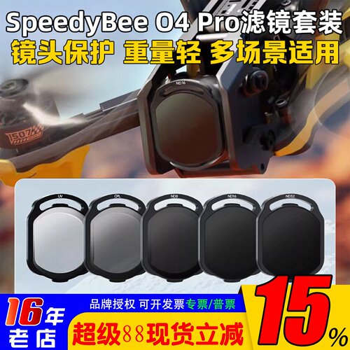 SpeedyBeeO4Pro滤镜ND/UV/CPL