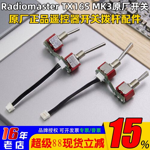 RadiomasterTX16SMK3开关拨杆