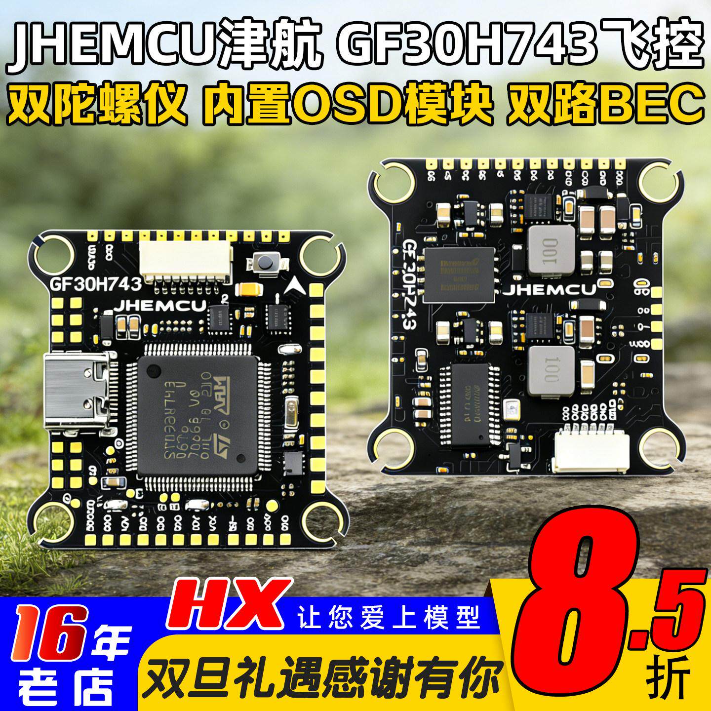JHEMCU津航GF30H743飞控OSD