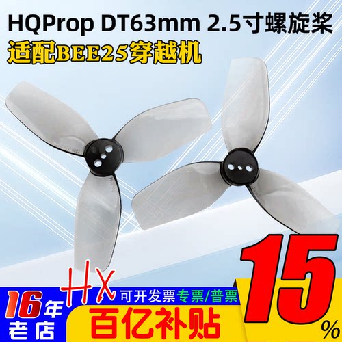 HQProp2.5寸六叶螺旋桨DT63MM
