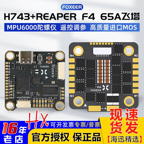 FOXEERH743飞塔F465A死神电调