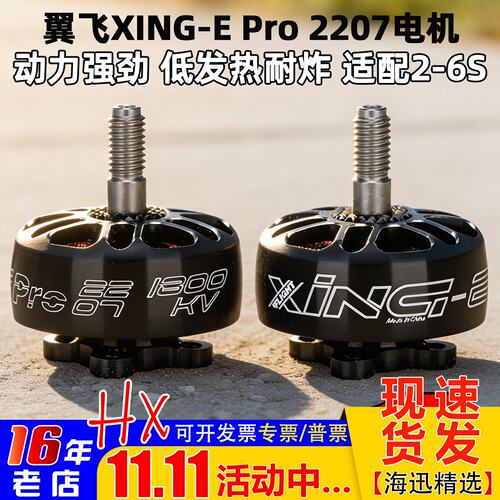 翼飞XING-EPro2207无刷电机6S