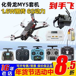 HGLRC化骨龙MY5 5寸穿越机整机6S花飞训练到手飞新手入门第一人称