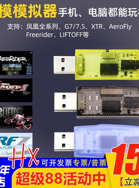 飞鹰航模加密狗模拟器无线G7凤凰DRL Liftoff 固定翼穿越机40合一