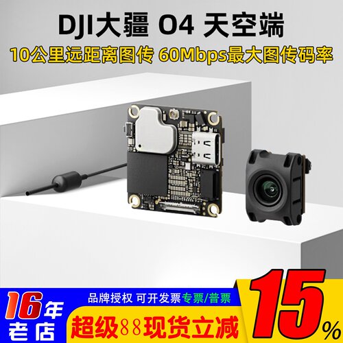 大疆O4wide天空端高清数字图传