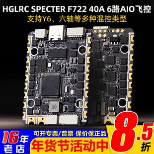HGLRC 化骨龙SPECTER F722 AIO飞控40A电调6路FPV穿越机飞塔4-6S