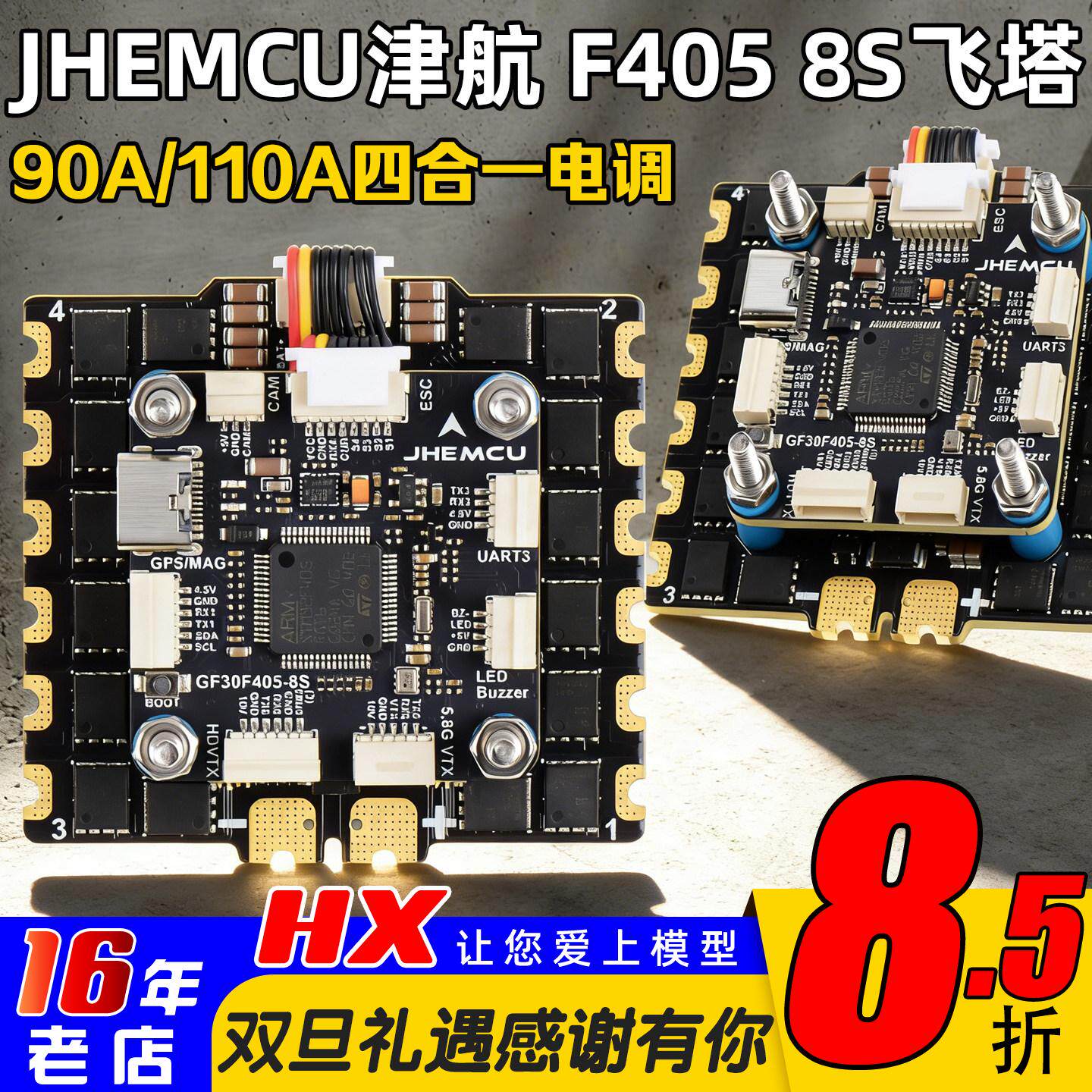 JHEMCU津航F4058S飞控90A110A